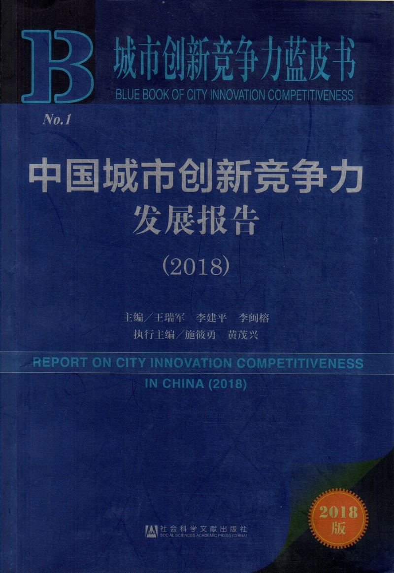 大陆农村妇女老BBwBBw七区中国城市创新竞争力发展报告（2018）